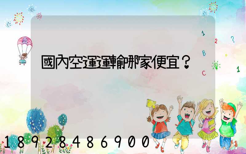 國內空運運輸哪家便宜？