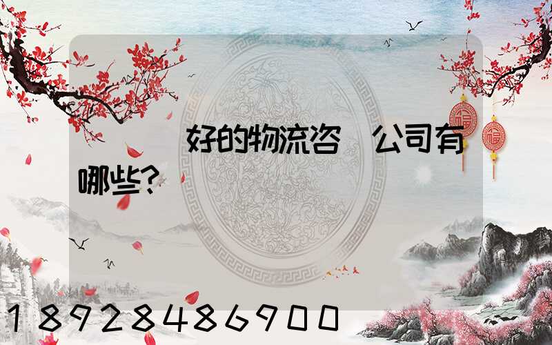 國內較好的物流咨詢公司有哪些？