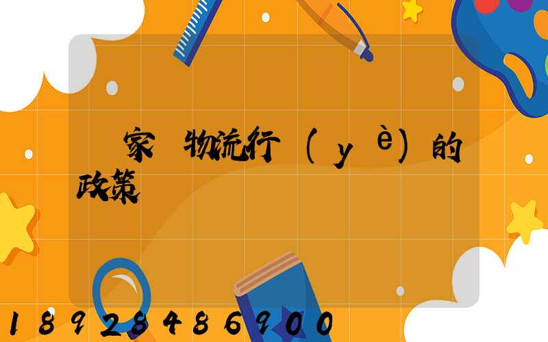 國家對物流行業(yè)的政策