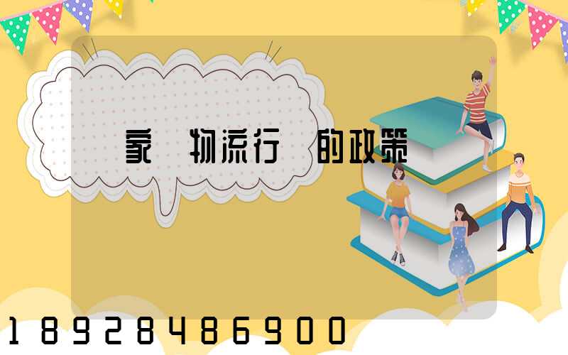 國家對物流行業的政策