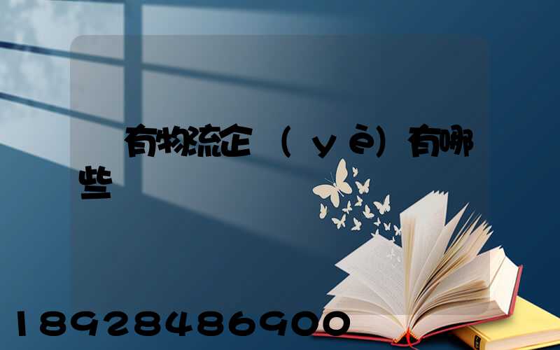 國有物流企業(yè)有哪些