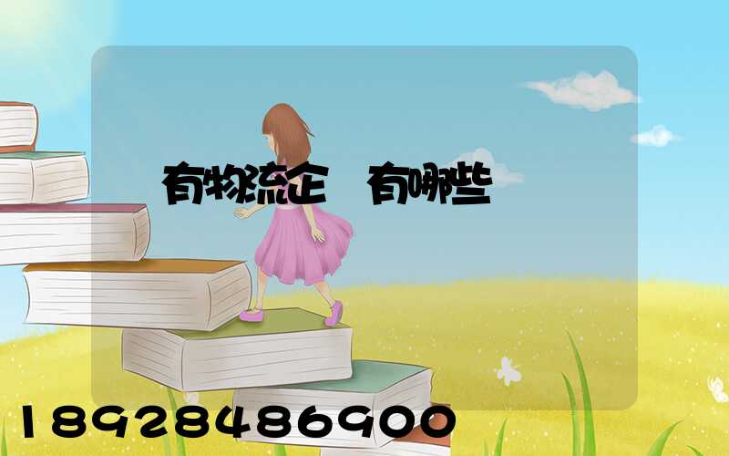 國有物流企業有哪些