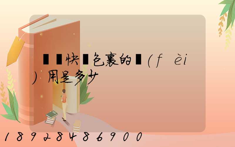 國際快遞包裹的費(fèi)用是多少