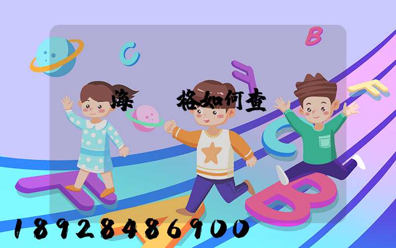 國際海運價格如何查詢