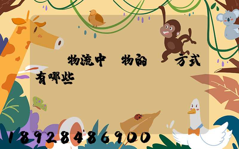 國際物流中貨物的運輸方式有哪些