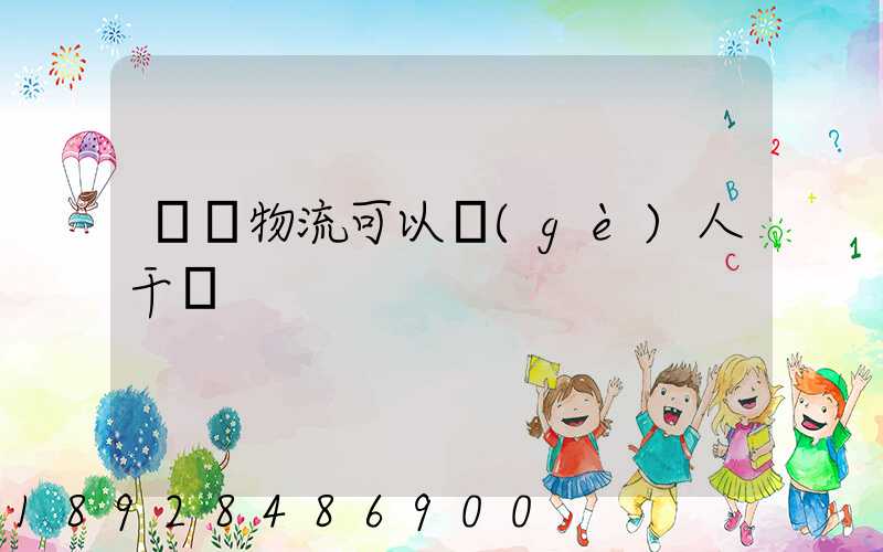 國際物流可以個(gè)人干嗎