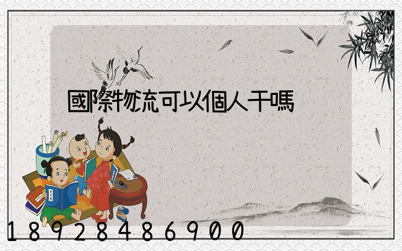 國際物流可以個人干嗎