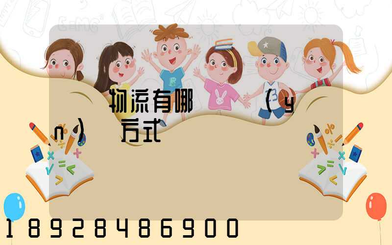 國際物流有哪幾種運(yùn)輸方式