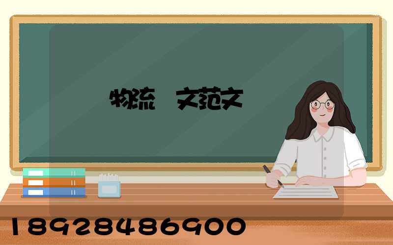 國際物流論文范文