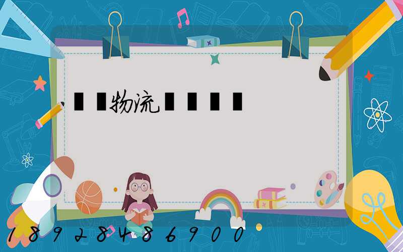 國際物流運輸設備