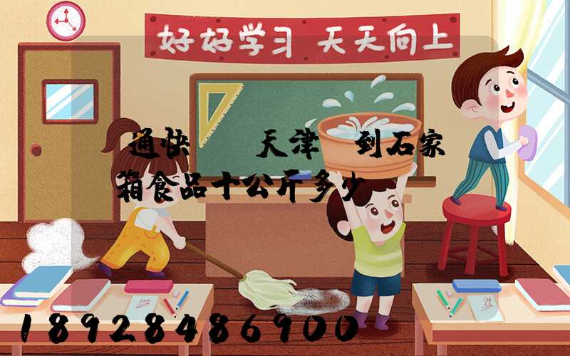 圓通快遞從天津郵到石家莊兩箱食品十公斤多少錢