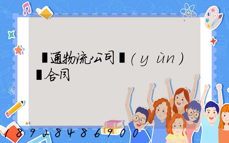 圓通物流公司運(yùn)輸合同