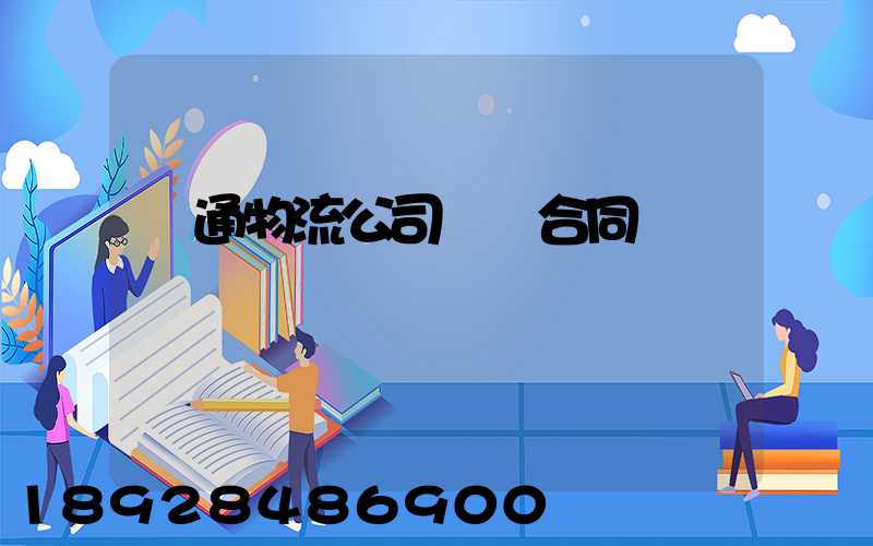 圓通物流公司運輸合同
