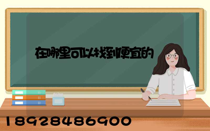 在哪里可以找到便宜的貨車