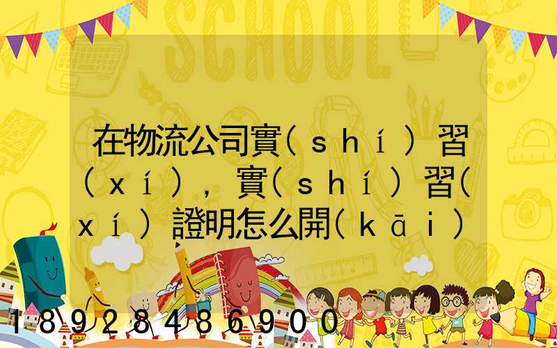 在物流公司實(shí)習(xí),實(shí)習(xí)證明怎么開(kāi)