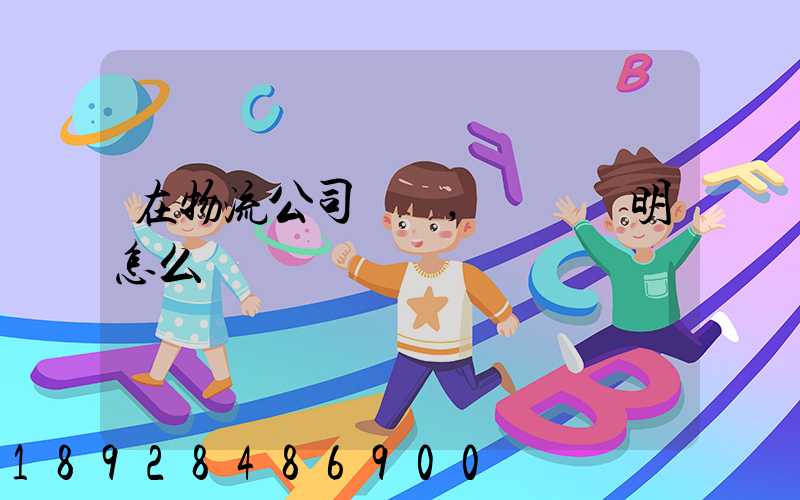 在物流公司實習,實習證明怎么開