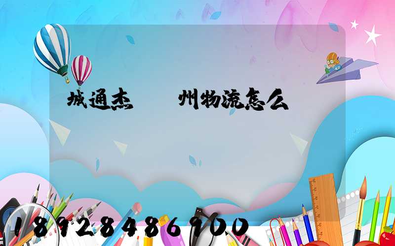 城通杰運蘇州物流怎么樣