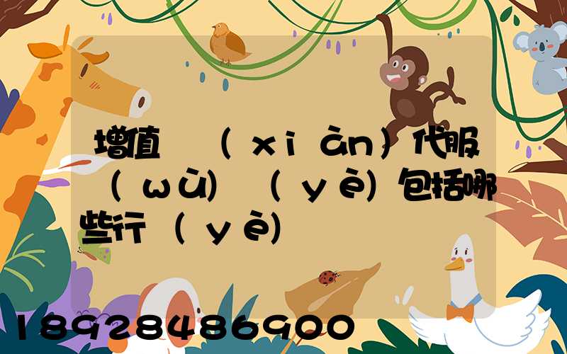 增值稅現(xiàn)代服務(wù)業(yè)包括哪些行業(yè)