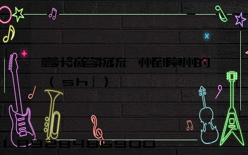 壹米滴答物流廣州到常州的時(shí)間