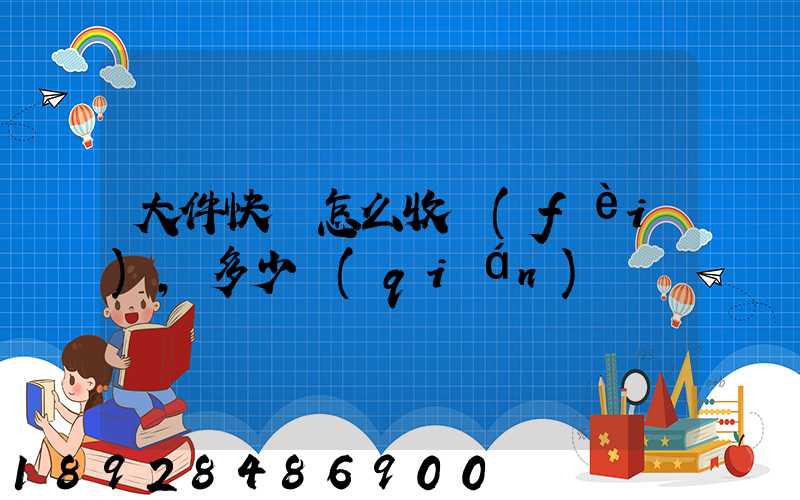 大件快遞怎么收費(fèi),多少錢(qián)