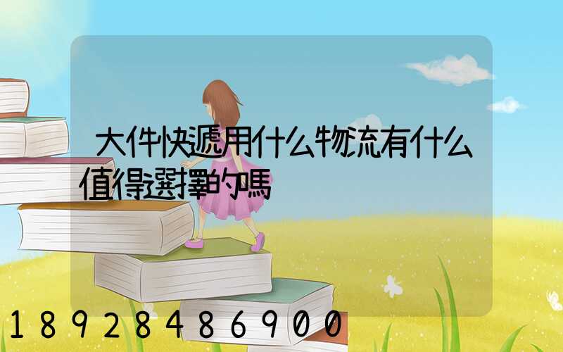 大件快遞用什么物流有什么值得選擇的嗎