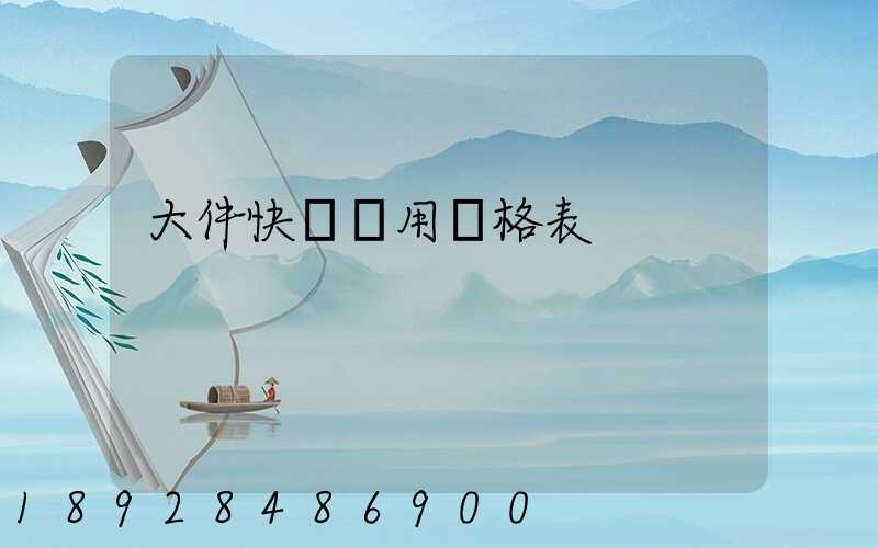 大件快遞費用價格表