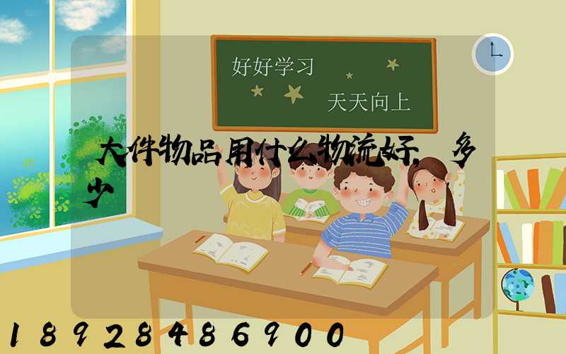 大件物品用什么物流好,多少錢