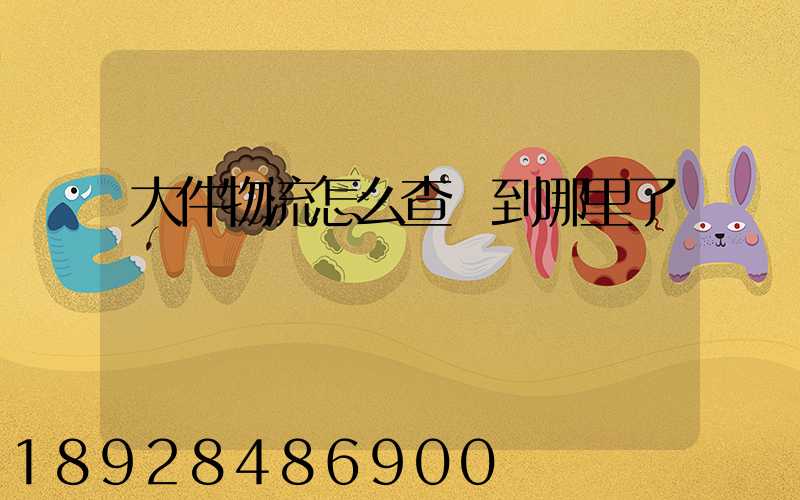 大件物流怎么查詢到哪里了