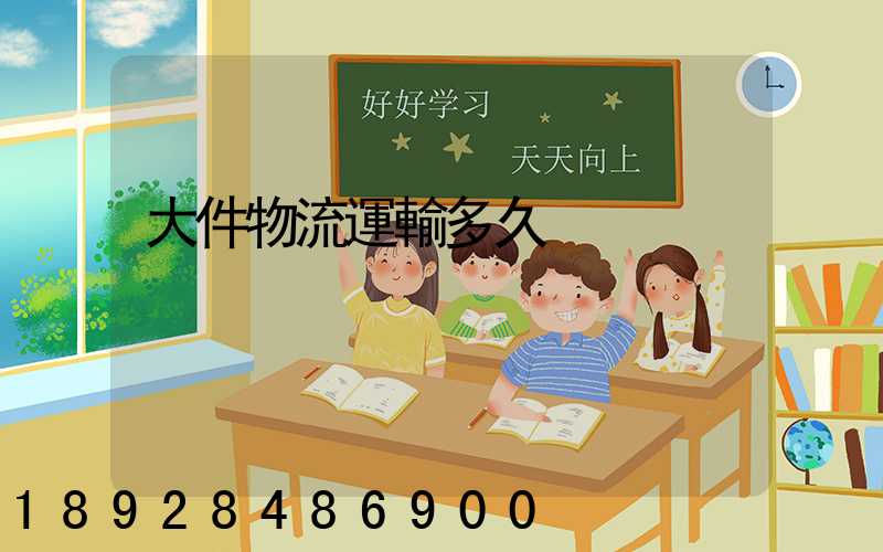 大件物流運輸多久