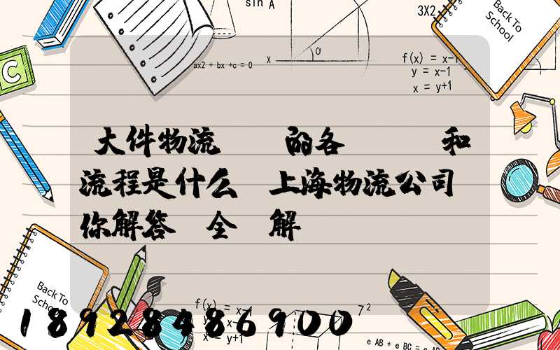 大件物流運輸的各個環節和流程是什么,上海物流公司為你解答【全網解說...