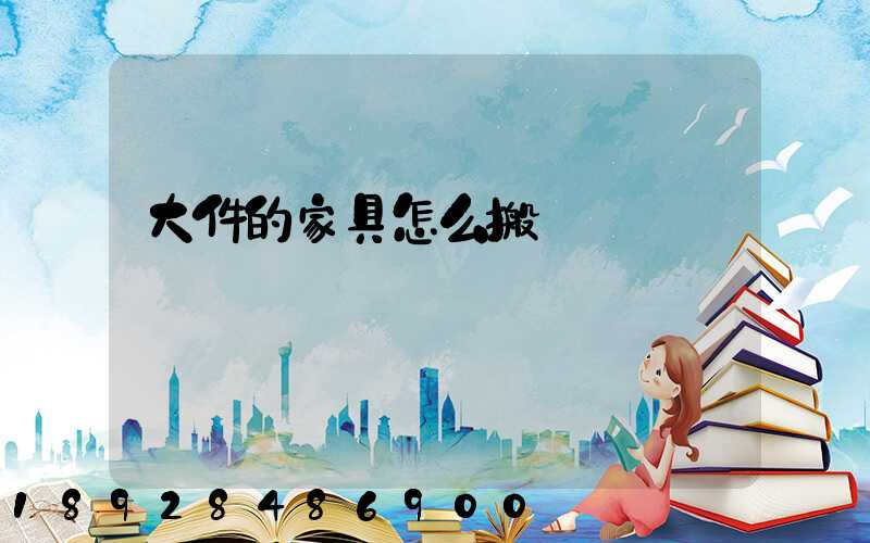 大件的家具怎么搬運