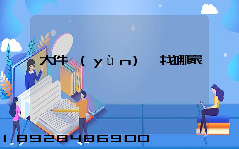 大件運(yùn)輸找哪家
