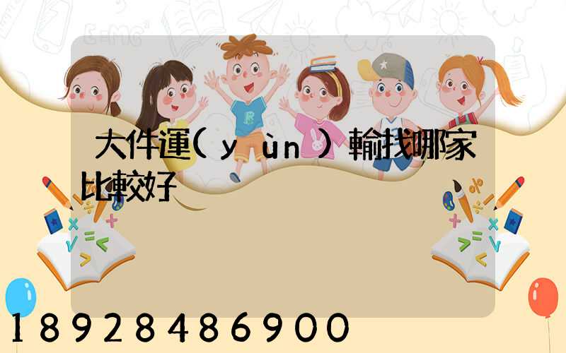 大件運(yùn)輸找哪家比較好