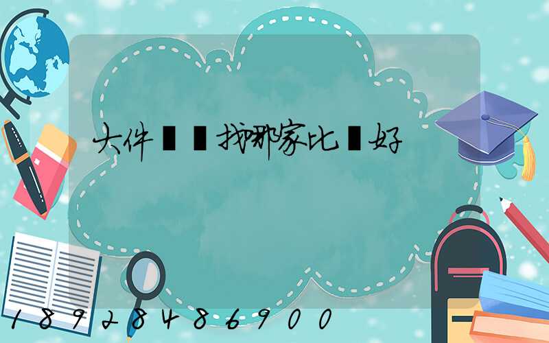 大件運輸找哪家比較好