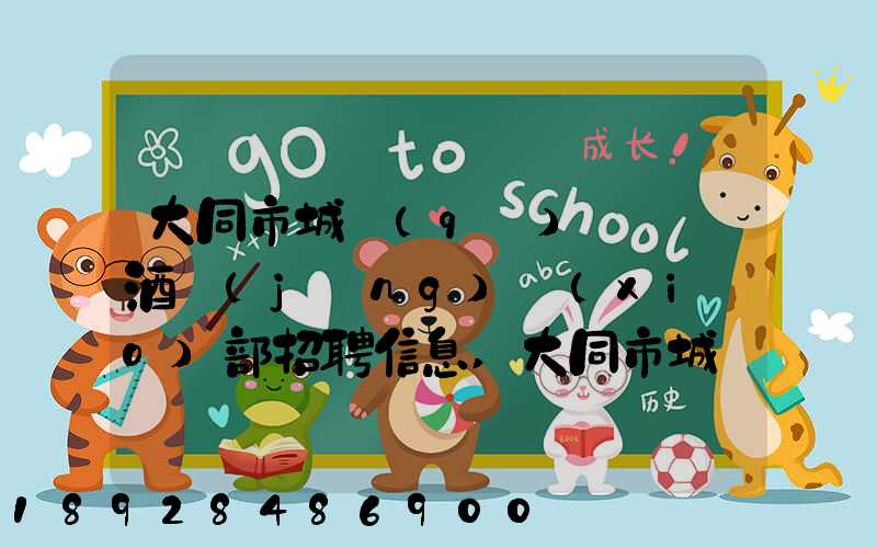 大同市城區(qū)鴻順煙酒經(jīng)銷(xiāo)部招聘信息,大同市城區(qū)鴻順煙酒經(jīng)銷(xiāo)部怎么樣...