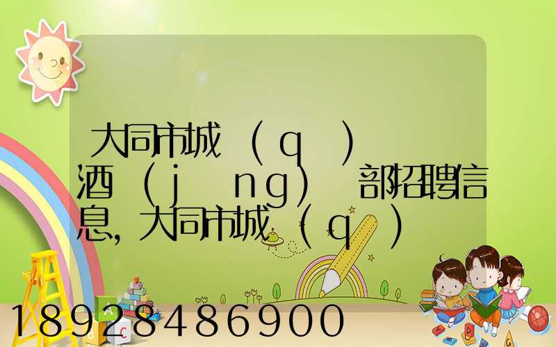 大同市城區(qū)鴻順煙酒經(jīng)銷部招聘信息,大同市城區(qū)鴻順煙酒經(jīng)銷部怎么樣...