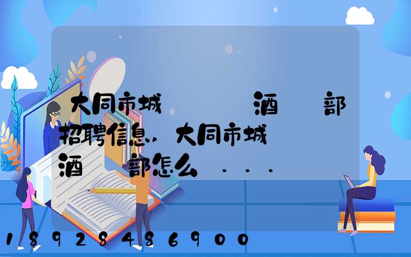 大同市城區鴻順煙酒經銷部招聘信息,大同市城區鴻順煙酒經銷部怎么樣...