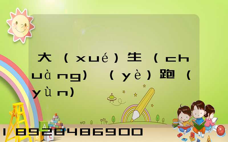 大學(xué)生創(chuàng)業(yè)跑運(yùn)輸