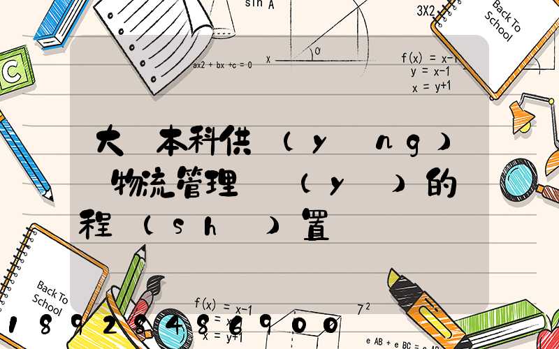 大學本科供應(yīng)鏈物流管理專業(yè)的課程設(shè)置