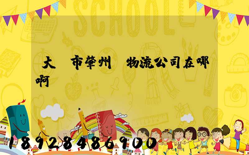 大慶市肇州縣物流公司在哪啊