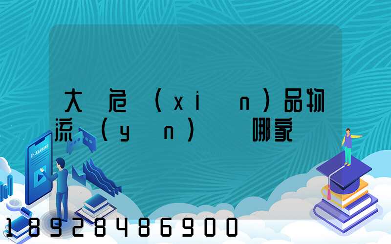 大連危險(xiǎn)品物流運(yùn)輸選哪家