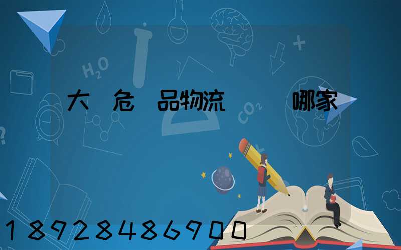 大連危險品物流運輸選哪家