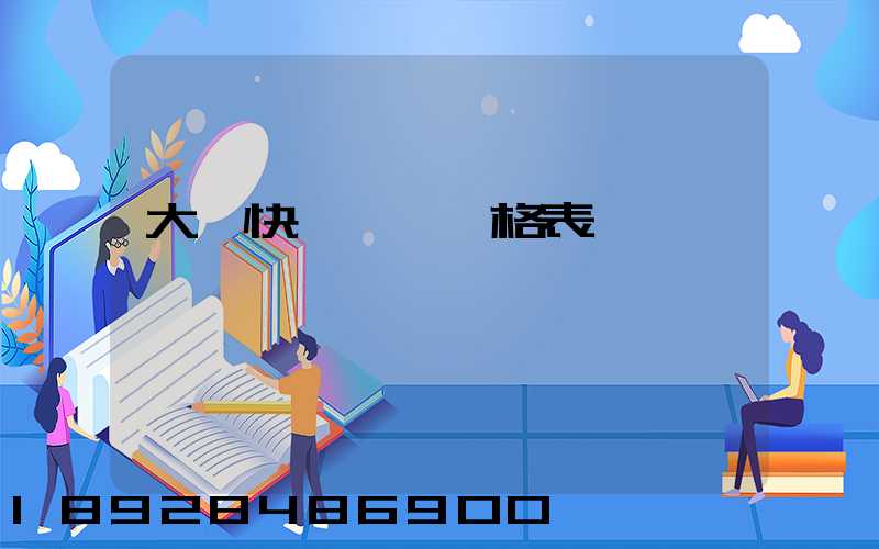 大連快遞運費價格表