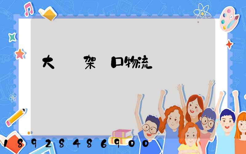 大連貨架進口物流運輸