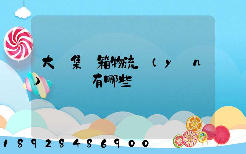 大連集裝箱物流運(yùn)輸車隊有哪些