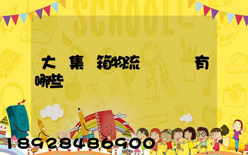 大連集裝箱物流運輸車隊有哪些