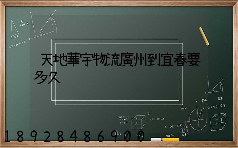 天地華宇物流廣州到宜春要多久