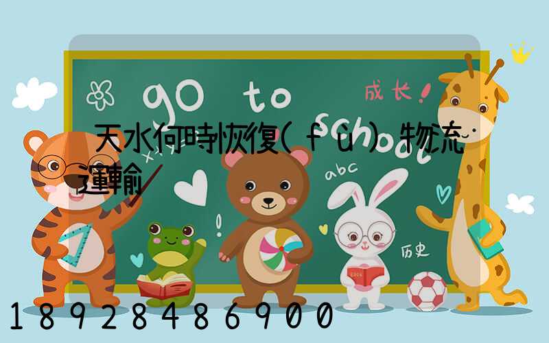 天水何時恢復(fù)物流運輸