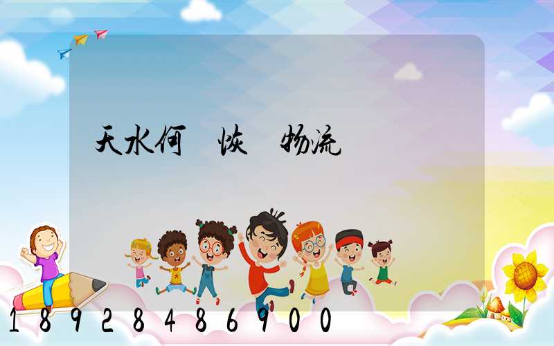 天水何時恢復物流運輸