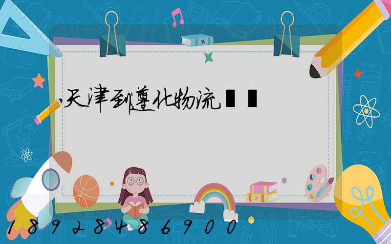 天津到遵化物流運輸